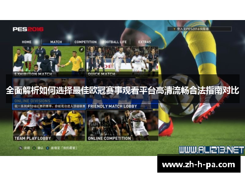 全面解析如何选择最佳欧冠赛事观看平台高清流畅合法指南对比