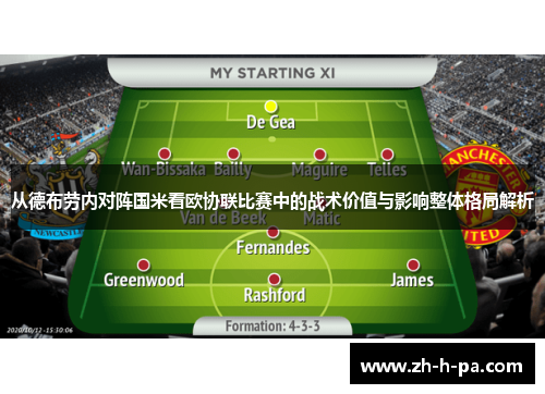 从德布劳内对阵国米看欧协联比赛中的战术价值与影响整体格局解析 从德布劳内对阵国米看欧协联比赛中的战术价值与影响整体格局解析