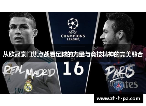 从欧冠豪门焦点战看足球的力量与竞技精神的完美融合