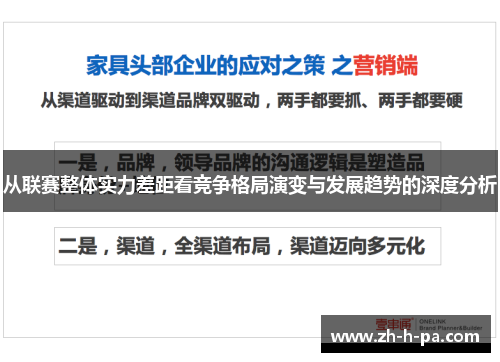 从联赛整体实力差距看竞争格局演变与发展趋势的深度分析
