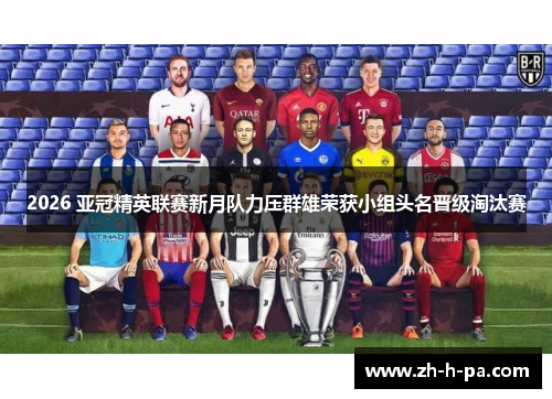 2026 亚冠精英联赛新月队力压群雄荣获小组头名晋级淘汰赛