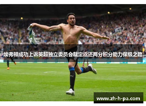 埃弗顿成功上诉英超独立委员会裁定返还两分积分助力保级之路