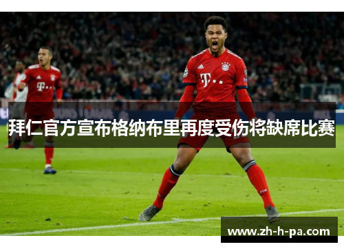 拜仁官方宣布格纳布里再度受伤将缺席比赛