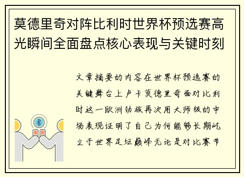 莫德里奇对阵比利时世界杯预选赛高光瞬间全面盘点核心表现与关键时刻 莫德里奇对阵比利时世界杯预选赛高光瞬间全面盘点核心表现与关键时刻