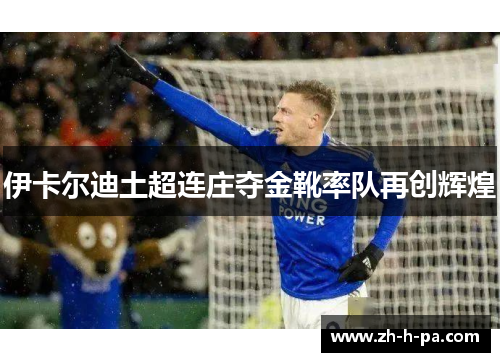 伊卡尔迪土超连庄夺金靴率队再创辉煌