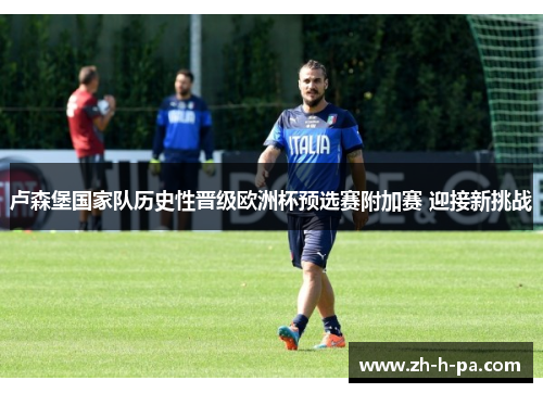 卢森堡国家队历史性晋级欧洲杯预选赛附加赛 迎接新挑战