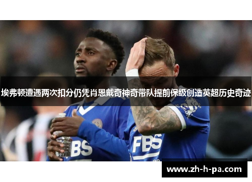 埃弗顿遭遇两次扣分仍凭肖恩戴奇神奇带队提前保级创造英超历史奇迹
