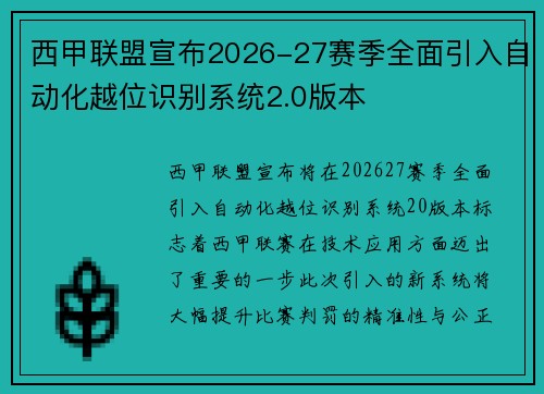 西甲联盟宣布2026-27赛季全面引入自动化越位识别系统2.0版本