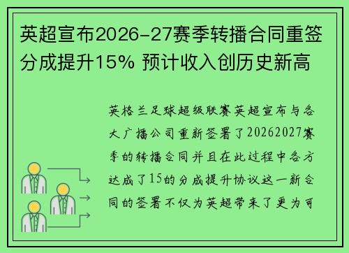 英超宣布2026-27赛季转播合同重签 分成提升15% 预计收入创历史新高