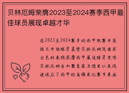 贝林厄姆荣膺2023至2024赛季西甲最佳球员展现卓越才华