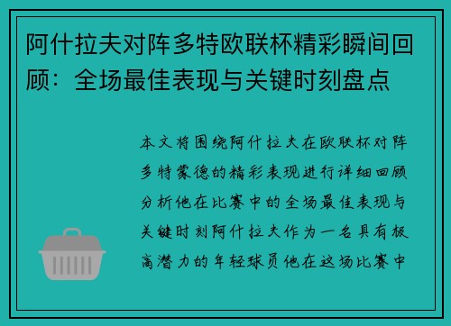 阿什拉夫对阵多特欧联杯精彩瞬间回顾：全场最佳表现与关键时刻盘点